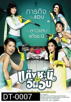 Metrosexual แก๊งชะนีกับอีแอบ