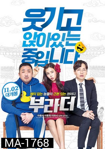 The Bros (2017) กลับบ้านเก่า รักเรารออยู่