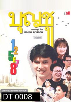 บุญชู สระอูย้าวยาว Limited Edition ภาค 1-8