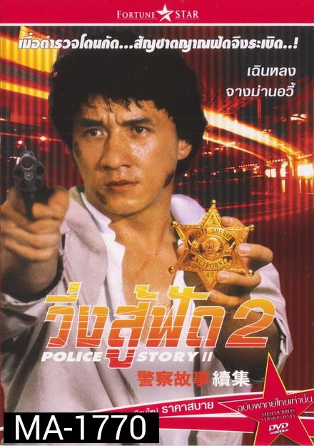 Police Story 2 (1988) วิ่งสู้ฟัด ภาค 2