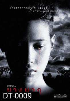 นางนาก Nang Nak {1999}