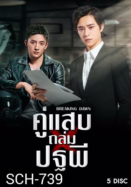 Breaking Dawn (2019) คู่แสบถล่มปฐพี ( 24 ตอนจบ )