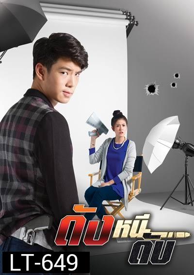 ดังหนีดับ TRUE4U ( EP.1-13 จบ )