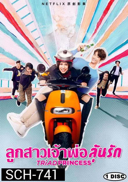 Triad Princess SS.1 (2019) ลูกสาวเจ้าพ่อลุ้นรัก