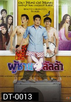 Lulla Man ผู้ชายลัลล้า