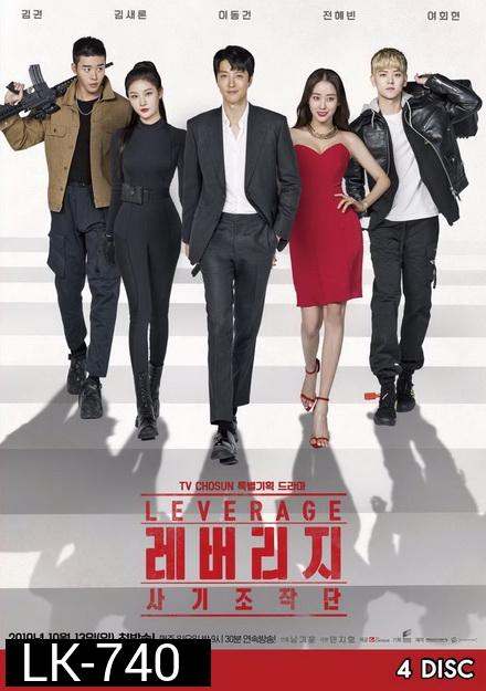 Leverage ปฏิบัติการลับ ฉบับโรบินฮูด EP.1-16 END