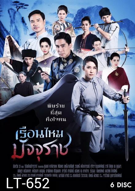 เรือนไหมมัจจุราช  ( ตอนที่ 1-36 จบ )  ช่อง One 31]