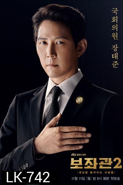 Aide Season 2 , Chief of Staff 2 ( 10 ตอนจบ )