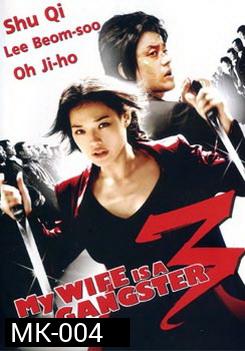 MY WIFE IS A GANGSTER 3 ขอโทษอีกทีแฟนผมเป็น...ยากูซ่า3