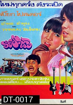 วัยระเริง