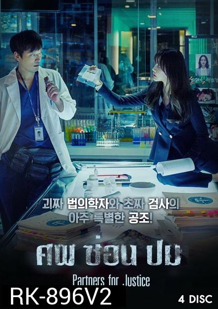 Partners for Justice Season 1 ศพ ซ่อน ปม ปี 1 ( 32 ตอนจบ )