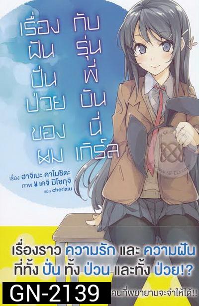 ฝันปั่นป่วนของผมกับรุ่นพี่บันนี่เกิร์ล (2019) Seishun Buta Yarou wa Yumemiru Shoujo no Yume wo Minai  