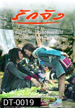 รักจัง