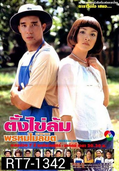 ตั้งไข่ล้ม พรหมไม่ลิขิต 2542 ดนุพร ปุณณกันต์,สุวนันท์ คงยิ่ง