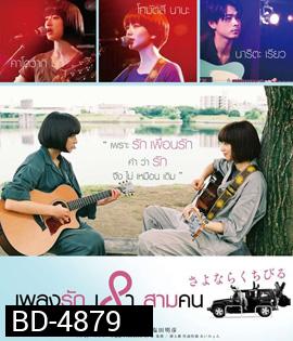 Farewell Song (2019) เพลงรักเราสามคน