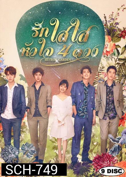 Meteor Garden F4 2018 รักใสใสหัวใจ 4 ดวง ( 81 ตอนจบ )