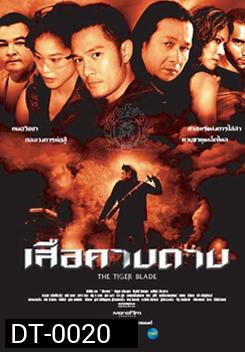 เสือคาบดาบ The Tiger Blade