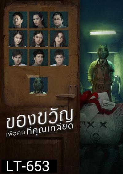 ของขวัญเพื่อคนที่คุณเกลียด GMMTV [ EP.1-10 จบ ]