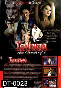 โดนของ : มนต์ดำ ไสยศาสตร์ คุณไสย