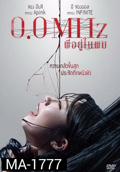 0.0 Mhz ผีอยู่ในผม