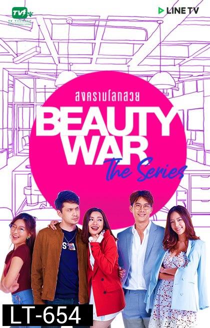 Beauty War The Series สงครามโลกสวย LINETV [ EP.1-8 จบ ]