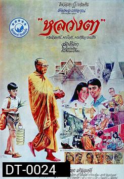 LhounTaa (1980) หลวงตา
