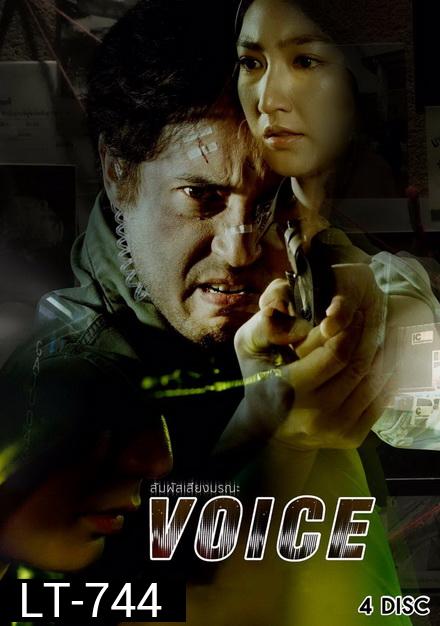 สัมผัสเสียงมรณะ  VOICE  ( ตอนที่ 1-16 จบ )  [ช่อง 24 True4U]