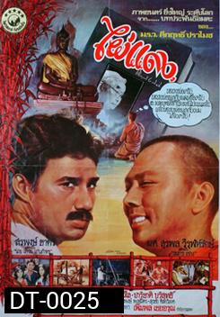 PhaiDang ไผ่แดง