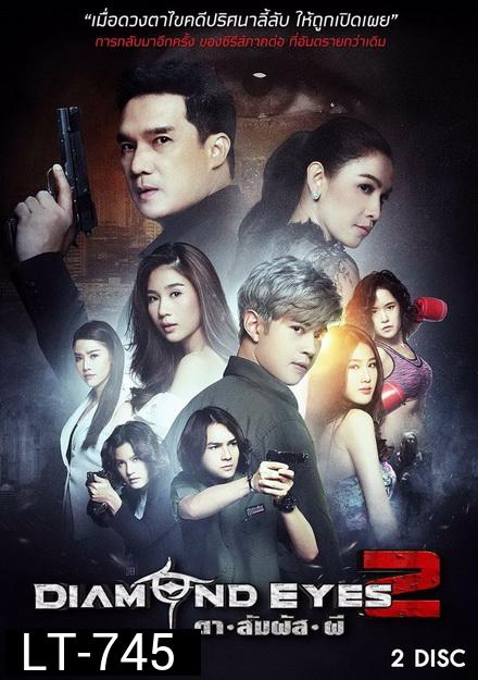 DIAMOND EYES 2 ตาสัมผัสผี 2  ( 6 ตอนจบ )