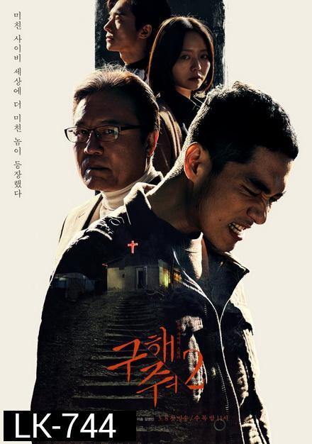 Save Me Season 2 กับดัก ลัทธิคลั่ง ปี 2 ( 16 ตอนจบ )