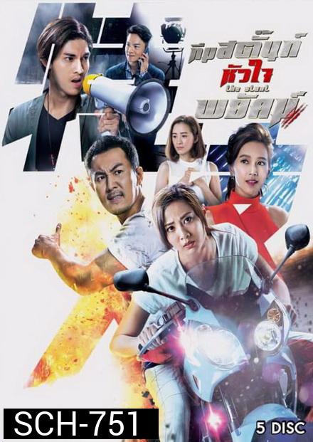 ทีมสตั๊นท์หัวใจพยัคฆ์ The Stunt ( 25 ตอนจบ )