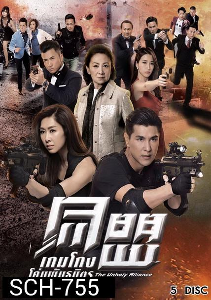 The Unholy Alliance เกมโกง โค่นพันธมิตร 2017 ( 28 ตอนจบ )
