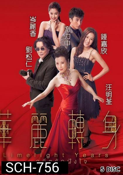 Limelight Years 2015 อดีตรักฝังใจ  TVB