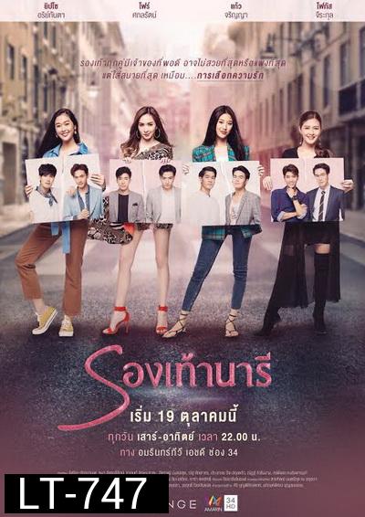 รองเท้านารี  ( ตอนที่ 1-24 จบ )  [ช่อง AMARIN 34HD]