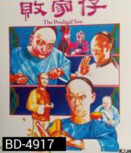 The Prodigal Son (1981) ไอ้หนุ่มเหลือขอ