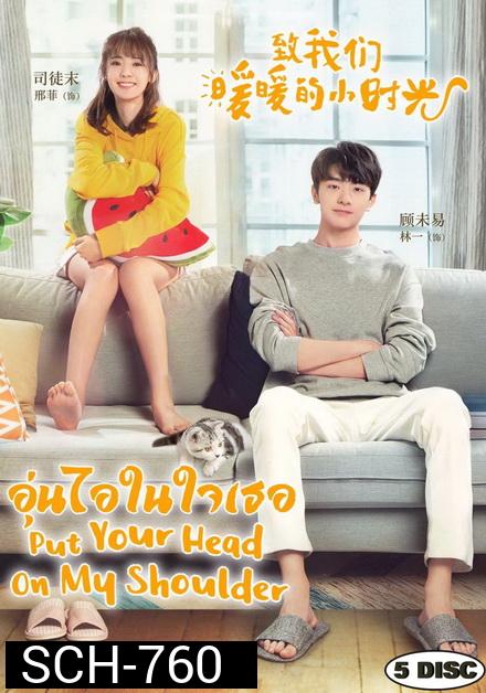 Put Your Head on My Shoulder อุ่นไอในใจเธอ ( ตอนที่ 01-24 จบ+SP )