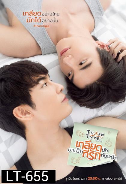 TharnType the Series เกลียดนักมาเป็นที่รักกันซะดีๆ ( EP.1-12 จบ )