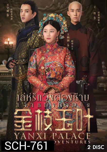 Yanxi Palace: Princess Adventures เล่ห์รักวังต้องห้าม เจ้าหญิงผจญภัย (2019)