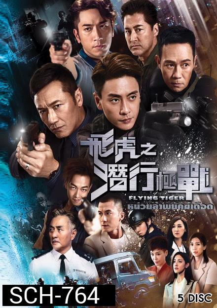 Flying Tiger หน่วยล่าพยัคฆ์เดือด ( EP1-EP30 จบ )