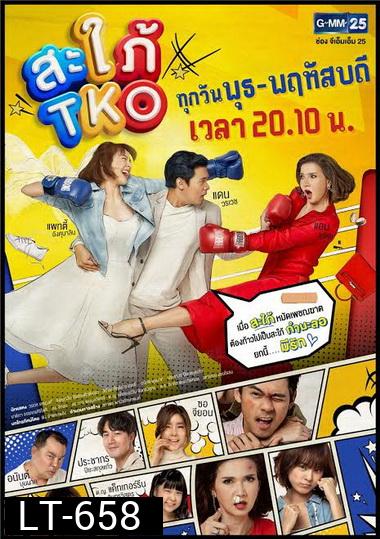 สะใภ้ TKO  ช่อง Gmm25  ( ตอนที่ 1-20 จบ )