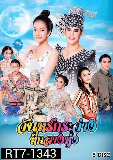 จันทร์กระจ่างที่กลางทุ่ง  ( ตอนที่ 1-31 จบ )