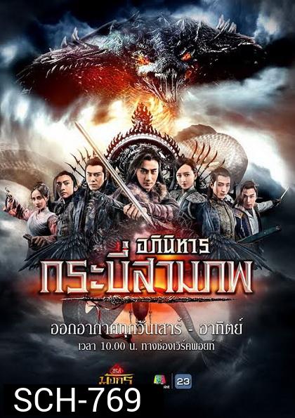 อภินิหารกระบี่สามภพ ( EP.1-64 END )    Workpoint