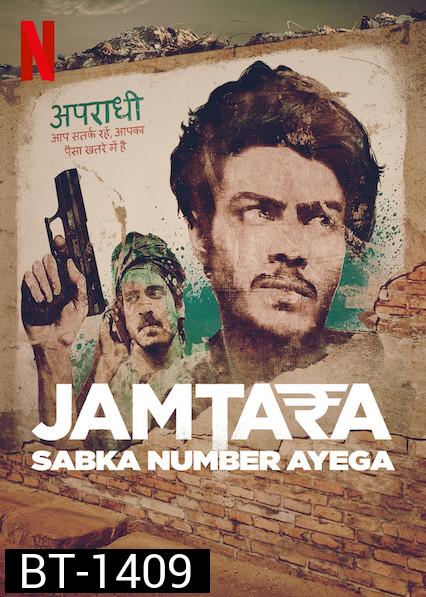 Jamtara: Sabka Number Ayega (2020) สิบแปดมงกุฎไซเบอร์