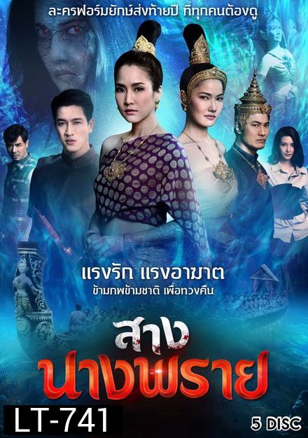 สางนางพราย  [ ตอนที่ 1-26 จบ ]