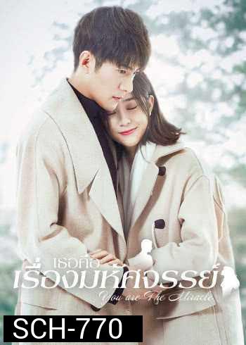 You are the Miracle (2019) เธอคือเรื่องมหัศจรรย์
