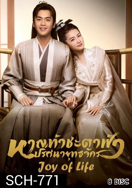 Joy of Life (2019) หาญท้าชะตาฟ้า ปริศนายุทธจักร ( ตอนที่ 1-46 จบ )
