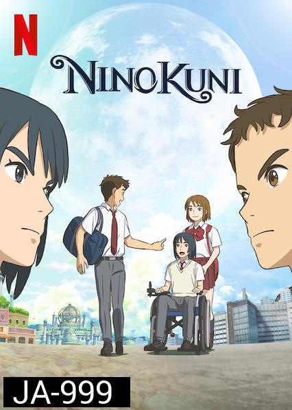 Ni no Kuni (2019) นิ โนะ คุนิ ศึกพิภพคู่ขนาน