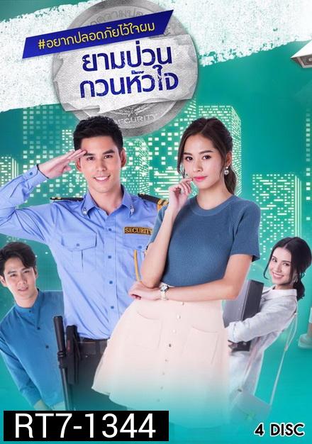ยามป่วนกวนหัวใจ ( 21 ตอนจบ )