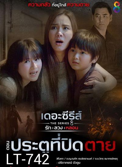 [9] เดอะซีรีส์ รัก ลวง หลอน ตอน ประตูที่ปิดตาย