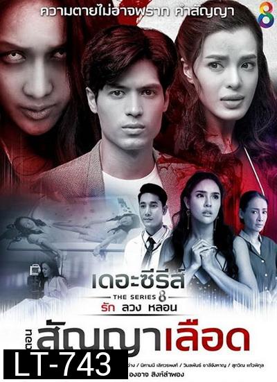 [8] เดอะซีรีส์ รัก ลวง หลอน ตอน สัญญาเลือด